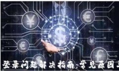 Matic钱包登录问题解决指南：常见原因与解决方案