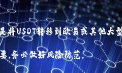  如何将TP钱包中的USDT安全转移至欧易平台？ /