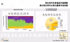 比特币钱包丢失后能恢复吗？探讨备份与恢复的