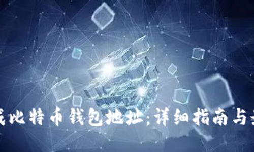 如何生成比特币钱包地址：详细指南与最佳实践