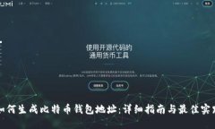 如何生成比特币钱包地址：详细指南与最佳实践