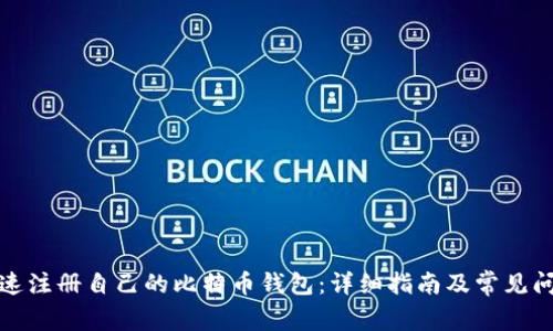 如何快速注册自己的比特币钱包：详细指南及常见问题解答