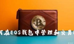 如何在EOS钱包中管理和交易NFT