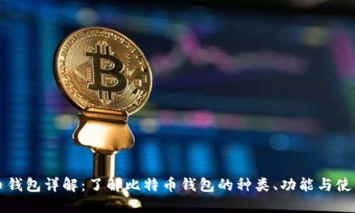 比特币钱包详解：了解比特币钱包的种类、功能与使用技巧