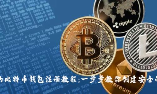 完整的比特币钱包注册教程：一步步教你创建安全的钱包