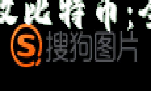 冷钱包如何安全接收比特币：全面解读及使用指南