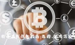 2023年比特币在线钱包指南：选择、使用与安全性