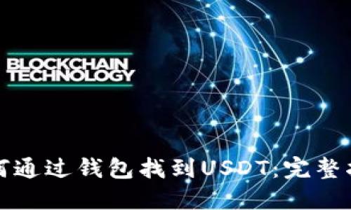 如何通过钱包找到USDT：完整指南