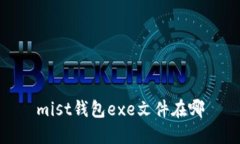 mist钱包exe文件在哪