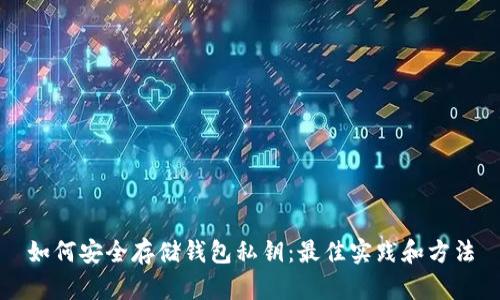 如何安全存储钱包私钥：最佳实践和方法