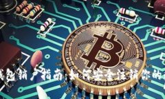 比特币钱包销户指南：如何安全注销你的数字资