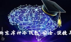 全面解析北京库神冷钱包：安全、便捷与未来发
