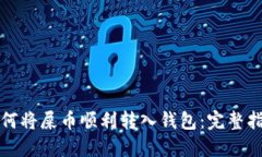 如何将屎币顺利转入钱包：完整指南