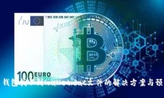 比特币钱包找不到wallet.dat文件的解决方案与预防