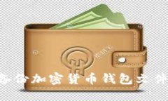 如何安全备份加密货币钱包文件：全面指南