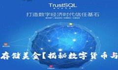 以太坊钱包能否存储美金？揭秘数字货币与传统