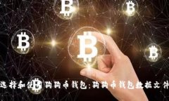 如何选择和使用狗狗币钱包：狗狗币钱包数据文