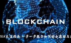 冷钱包TRX充值指南：一步一步教你如何安全存储