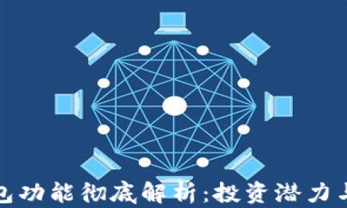 
以太坊钱包功能彻底解析：投资潜力与使用体验