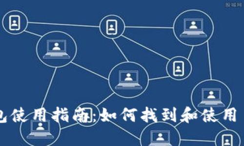 币安宝钱包使用指南：如何找到和使用币安宝钱包