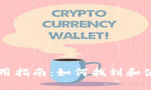 币安宝钱包使用指南：如何找到和使用币安宝钱包