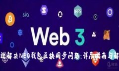 如何有效解决NEO钱包区块同步问题：详尽指南与