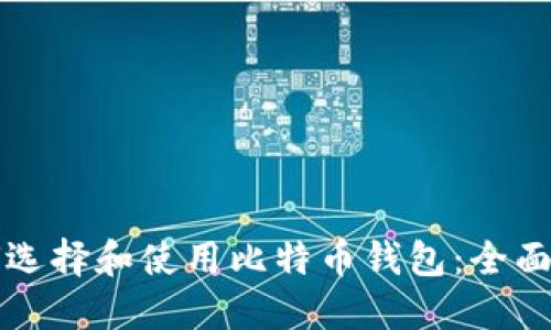 如何选择和使用比特币钱包：全面指南