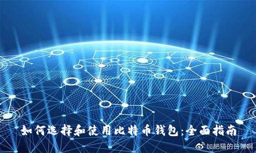 如何选择和使用比特币钱包：全面指南