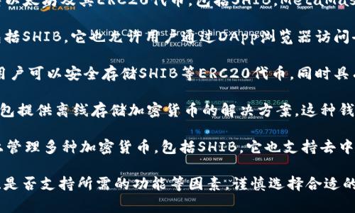 在讨论SHIB（Shiba Inu）相关钱包时，有几个流行和安全的钱包选项值得提及。以下是一些常见的选择：

1. **MetaMask**：这是一个流行的浏览器扩展和移动应用钱包，支持以太坊及其ERC20代币，包括SHIB。MetaMask方便用户与各种去中心化应用（DApps）进行交互。

2. **Trust Wallet**：这是一个非托管型钱包，支持多种加密货币，包括SHIB。它也允许用户通过DApp浏览器访问去中心化交易所。

3. **Coinbase Wallet**：这是由Coinbase提供的一款非托管钱包，用户可以安全存储SHIB等ERC20代币，同时具有良好的用户体验。

4. **Ledger硬件钱包**：对于高度重视安全性的用户，Ledger硬件钱包提供离线存储加密货币的解决方案。这种钱包可以存储SHIB，但需要配合对应的软件如Ledger Live来管理资产。

5. **Atomic Wallet**：这是一款多币种钱包，用户可以在一个平台上管理多种加密货币，包括SHIB。它也支持去中心化交易。

在选择SHIB钱包时，用户应仔细评估自己的需求，包括安全性、易用性、是否支持所需的功能等因素，谨慎选择合适的钱包来存储和管理自己的SHIB资产。