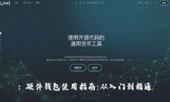 : 硬件钱包使用指南：从入门到精通