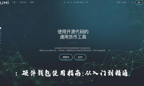 : 硬件钱包使用指南：从入门到精通