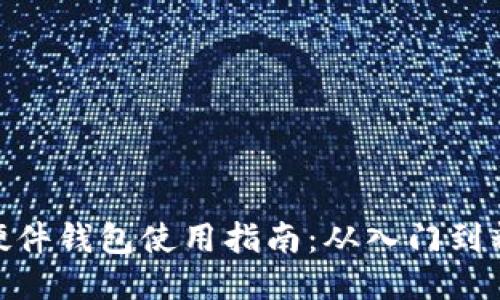 : 硬件钱包使用指南：从入门到精通