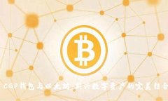  CGP钱包与以太坊：新兴数字资产的完美结合