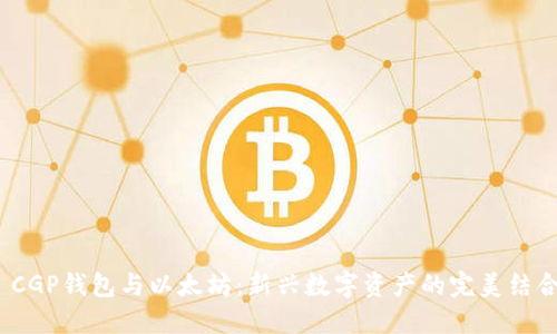  CGP钱包与以太坊：新兴数字资产的完美结合