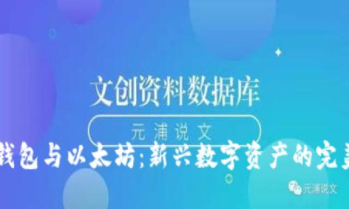  CGP钱包与以太坊：新兴数字资产的完美结合