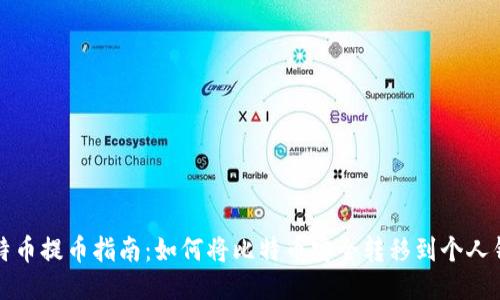 比特币提币指南：如何将比特币安全转移到个人钱包