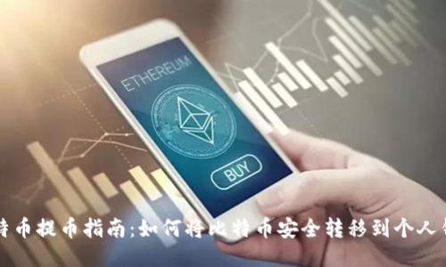 比特币提币指南：如何将比特币安全转移到个人钱包