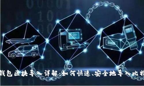 比特币钱包区块导入详解：如何快速、安全地导入比特币区块