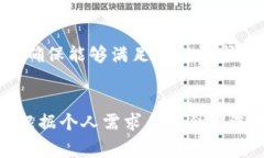biao ti/biao ti以太坊钱包平台：全面解析最佳选择