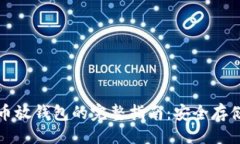 及关键词买一个比特币放钱包的完整指南：安全