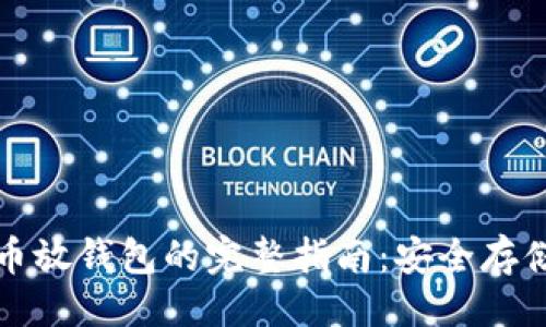 及关键词

买一个比特币放钱包的完整指南：安全存储与投资策略