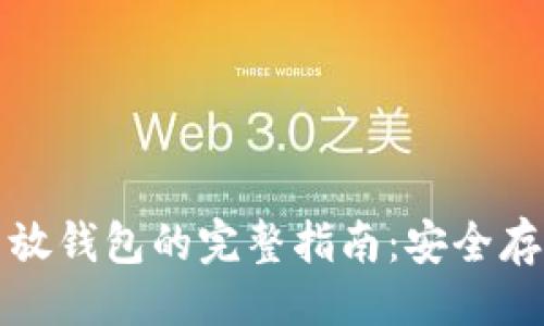 及关键词

买一个比特币放钱包的完整指南：安全存储与投资策略