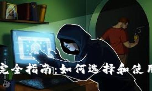USDT钱包应用完全指南：如何选择和使用最佳USDT钱包