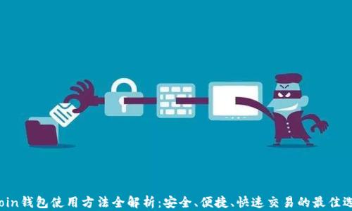 
Zcoin钱包使用方法全解析：安全、便捷、快速交易的最佳选择