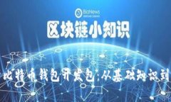 全面解析比特币钱包开发包：从基础知识到实用