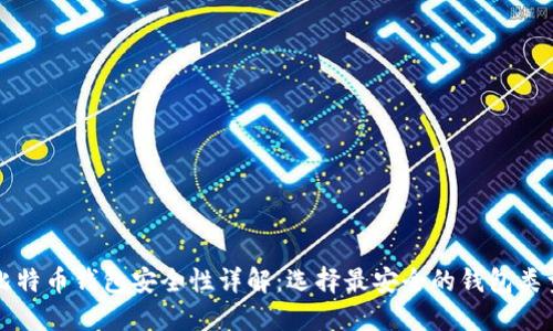 比特币钱包安全性详解：选择最安全的钱包类型