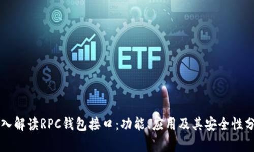 深入解读RPC钱包接口：功能、应用及其安全性分析