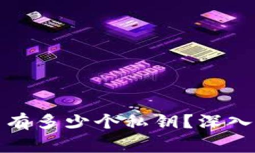 一个比特币钱包通常有多少个私钥？深入解析与比特币安全性