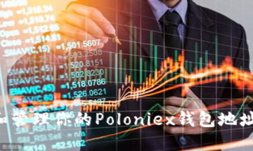 如何找到和管理你的Poloniex钱包地址：全面指南
