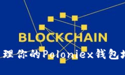 如何找到和管理你的Poloniex钱包地址：全面指南